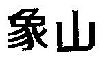 象山