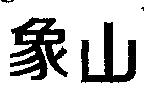 象山