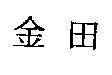 金田