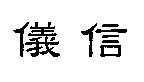 儀信