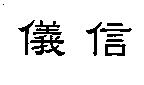 儀信