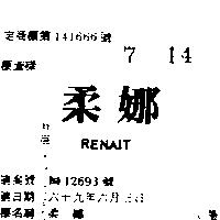 柔娜 RENAIT