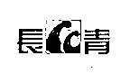 長青及圖