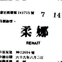柔娜 RENAIT