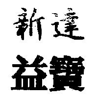新達益寶