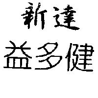 新達益多健