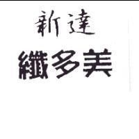 新達纖多美