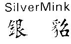 SilverMink 銀貂