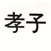 孝子