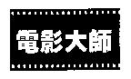 電影大師及圖