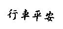 行車平安