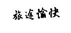 旅途愉快