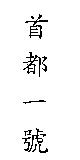 首都一號