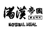 滿漢帝國 IMPERIAL MEAL
