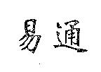 易通