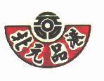 北元品港及圖