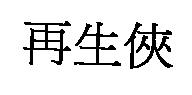 再生俠