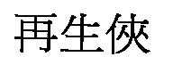 再生俠