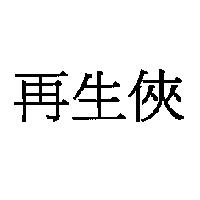 再生俠