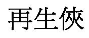 再生俠