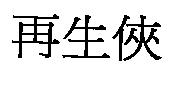再生俠