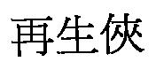 再生俠