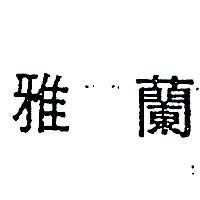 雅蘭