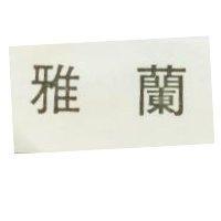 雅蘭
