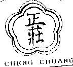 正莊及圖