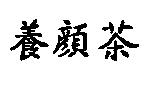 養顏茶
