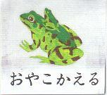 おやこかえる及圖