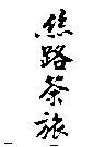 絲路茶旅