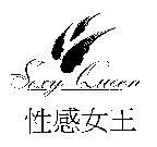 性感女王 Sexy Queen 及圖