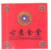 古意食堂及圖 Ku-i Restaurant