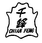 千鋒 CHIAN FENG 及圖
