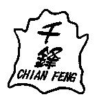 千鋒 CHIAN FENG 及圖