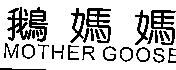 鵝媽媽 MOTHER GOOSE