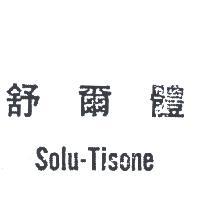 舒爾體 SOLU – TISONE 