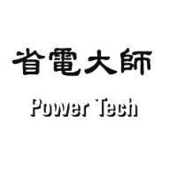 省電大師 Power Tech
