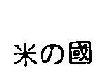 米の國