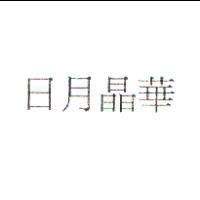 日月晶華