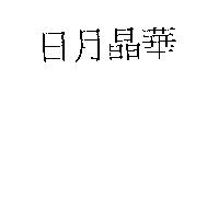 日月晶華