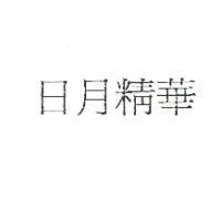 日月精華