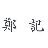 鄭記