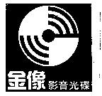 金像影音光碟及圖
