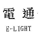 電通 E-LIGHT