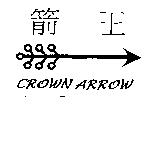 箭王及圖 CROWN ARROW