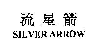 流星箭 SILVER ARROW