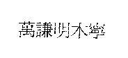 萬謙明木寧