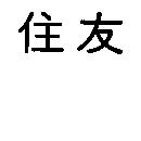 住友
